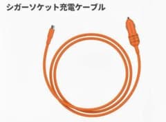 Jackery 車載シガーソケット充電ケーブルのサムネイル