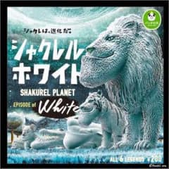 シャクレルホワイト シャクレルプラネットのサムネイル