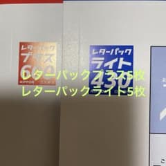日本郵便 レターパックプラス600 レターパックライト430 セット - メルカリ