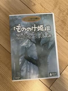 「もののけ姫」はこうして生まれた。 DVD ジブリがいっぱいのサムネイル