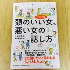 こんすけ様専用☆本☆頭のいい女、悪い女の話し方のサムネイル