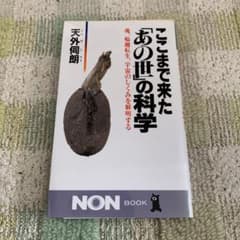 ここまで来た「あの世」の科学　魂、輪廻転生、宇宙のしくみを解明するのサムネイル