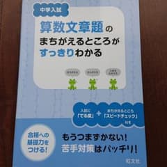 中学入試算数文章題のまちがえるところがすっきりわかるのサムネイル