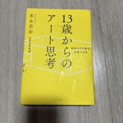 13歳からのアート思考のサムネイル