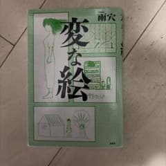 変な絵　雨穴のサムネイル