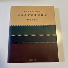いちばんよくわかる はじめての革手縫いのサムネイル