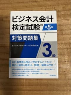 ビジネス会計検定試験対策問題集3級のサムネイル