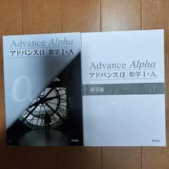 アドバンスα 数学Ⅰ＋A 別冊解答解説付き 啓林館 - メルカリ
