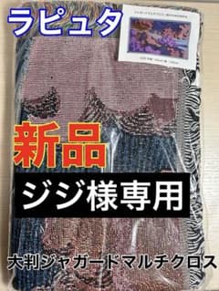 ジブリパークグッズ⭐︎ラピュタ⭐︎大判ジャガードマルチクロス