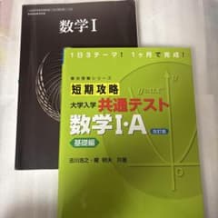 数学1 教科書（数研出版）、短期攻略　大学入試共通テスト数学1・Aのサムネイル