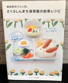 偏食解消で大人気。　さくらしんまち保育園の給食レシピのサムネイル