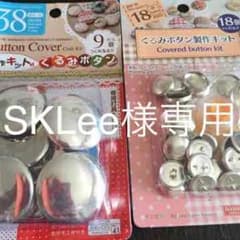くるみボタンキット 38mmと18mmのサムネイル