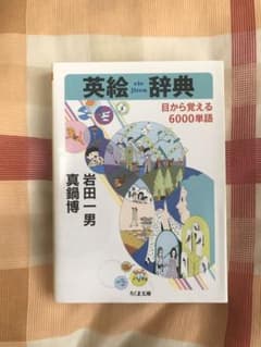 英絵辞典 目から覚える6000単語のサムネイル