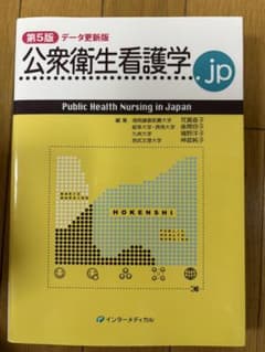 公衆衛生看護学.jp 第5版 データ更新版のサムネイル