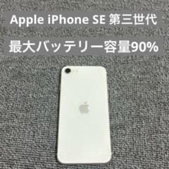 Apple iPhone SE 第三世代 最大バッテリー容量90% - メルカリ