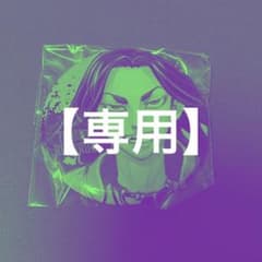 林峯様専用のサムネイル