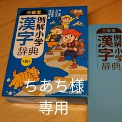 ★きれいな 「漢字辞典」 小学生のサムネイル