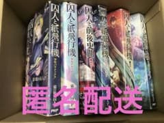囚人と紙飛行機  まとめ売りのサムネイル