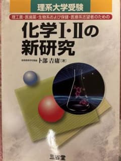 化学I・IIの新研究 卜部吉庸 三省堂 - メルカリ