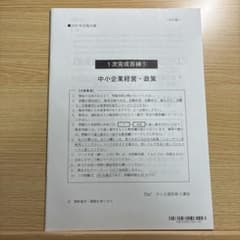 2025年合格目標 TAC 中小企業診断士 1次完成答練① 中小企業経営・政策のサムネイル