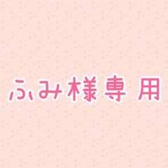ふみ様専用のサムネイル