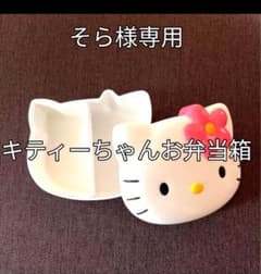 そら様専用*キティーちゃんお弁当箱のサムネイル