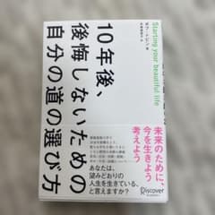 10年後、後悔しないための自分の道の選び方のサムネイル