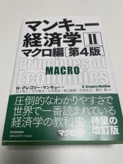 マンキュー経済学 II マクロ編 第4版のサムネイル
