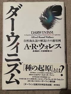 「ダーウィニズム 」「Ａ.R.ウォレス」著自然淘汰説の解説とその適用例　単行本のサムネイル