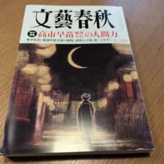 超美品 文藝春秋 2025年 12 月号 - メルカリ