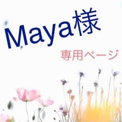 Maya様専用ページのサムネイル