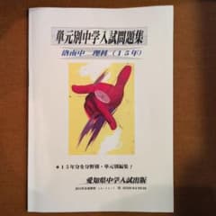 単元別中学入試問題集 洛南中 理科（15年）令和4度版のサムネイル