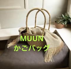 Thumbnail of 【美品】MUUN ムーニュ かごバッグ カゴバッグ IENA