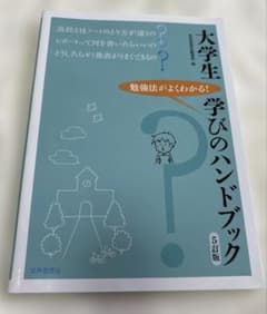 大学生学びのハンドブック : 勉強法がよくわかる!のサムネイル