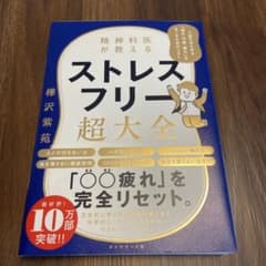 精神科医が教える ストレスフリー超大全 人生のあらゆる「悩み・不安・疲れ」をな…のサムネイル