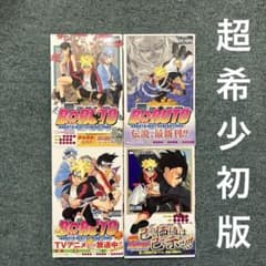 BORUTO 希少 1巻 2巻 3巻 4巻 初版 帯付き ジャンパラ付き - メルカリ