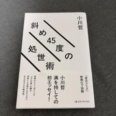 斜め45度の処世術のサムネイル