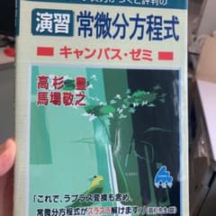 マセマ　常微分方程式　HMさん専用のサムネイル