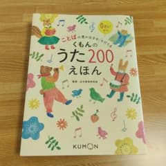美品●0歳からことばの豊かな子をそだてるくもんのうた200えほんのサムネイル