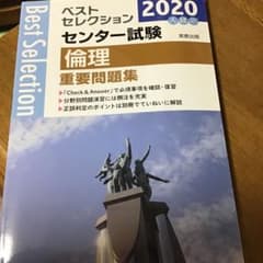 センター試験倫理重要問題集 2020年入試のサムネイル