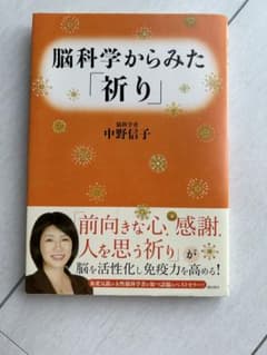 脳科学からみた「祈り」 中野信子