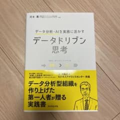 本　新品　データドリブン思考のサムネイル