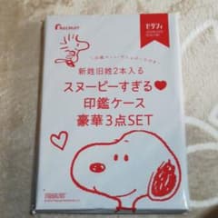 ゼクシィ 付録スヌーピー印鑑ケース付録のサムネイル