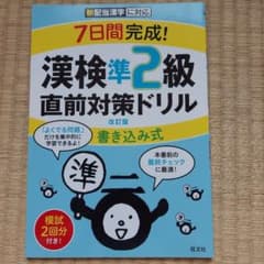7日間完成! 漢検準2級 書き込み式 直前対策ドリルのサムネイル