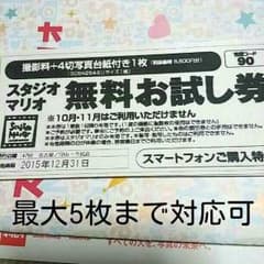 スタジオマリオ無料お試し券 最大5枚まで対応可能のサムネイル