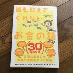 誰も教えてくれないお金の話 うえだひろえのサムネイル