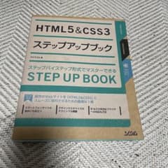 HTML5&CSS3 ステップアップブックのサムネイル