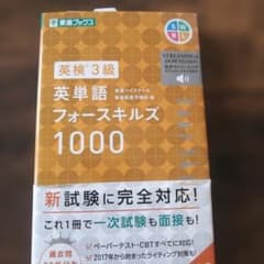 英検3級 英単語フォースキルズ1000のサムネイル