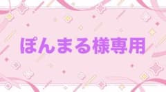 ぽんまる様専用のサムネイル