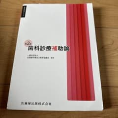 歯科衛生学シリーズ 歯科診療補助論 第2版のサムネイル